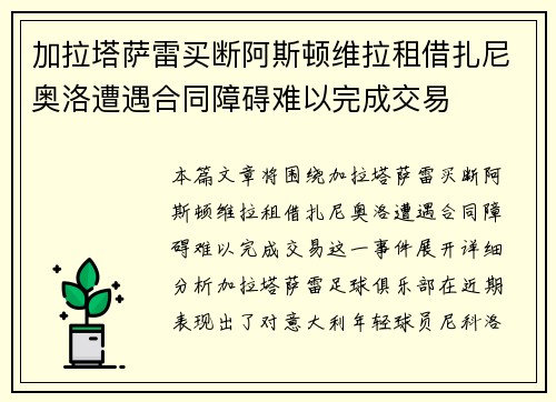 加拉塔萨雷买断阿斯顿维拉租借扎尼奥洛遭遇合同障碍难以完成交易 加拉塔萨雷买断阿斯顿维拉租借扎尼奥洛遭遇合同障碍难以完成交易
