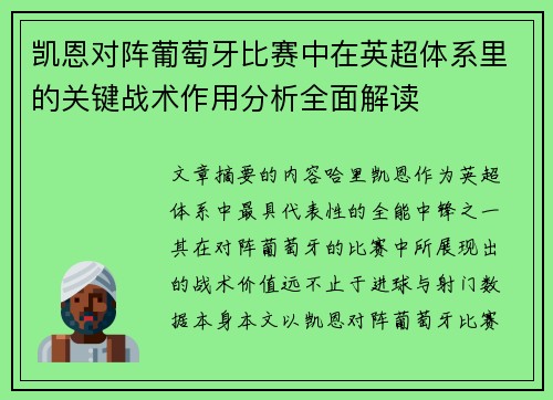 凯恩对阵葡萄牙比赛中在英超体系里的关键战术作用分析全面解读 凯恩对阵葡萄牙比赛中在英超体系里的关键战术作用分析全面解读