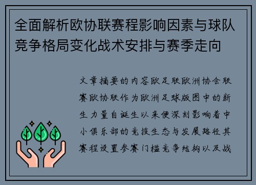 全面解析欧协联赛程影响因素与球队竞争格局变化战术安排与赛季走向 全面解析欧协联赛程影响因素与球队竞争格局变化战术安排与赛季走向
