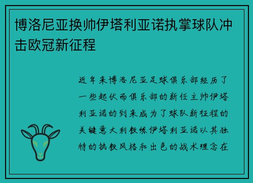 博洛尼亚换帅伊塔利亚诺执掌球队冲击欧冠新征程 博洛尼亚换帅伊塔利亚诺执掌球队冲击欧冠新征程