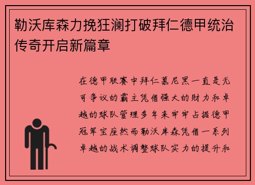 勒沃库森力挽狂澜打破拜仁德甲统治传奇开启新篇章