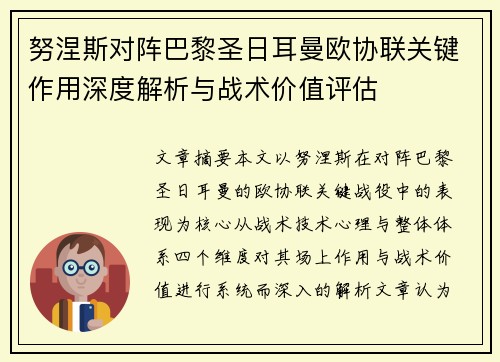 努涅斯对阵巴黎圣日耳曼欧协联关键作用深度解析与战术价值评估 努涅斯对阵巴黎圣日耳曼欧协联关键作用深度解析与战术价值评估