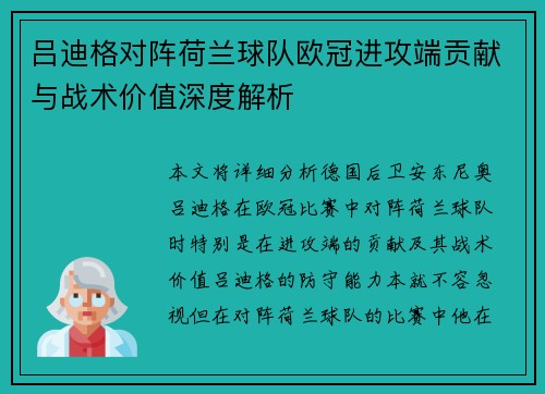 吕迪格对阵荷兰球队欧冠进攻端贡献与战术价值深度解析
