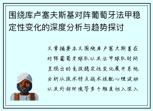 围绕库卢塞夫斯基对阵葡萄牙法甲稳定性变化的深度分析与趋势探讨 围绕库卢塞夫斯基对阵葡萄牙法甲稳定性变化的深度分析与趋势探讨