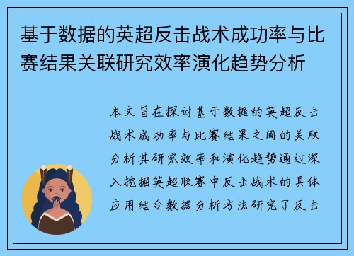 基于数据的英超反击战术成功率与比赛结果关联研究效率演化趋势分析 基于数据的英超反击战术成功率与比赛结果关联研究效率演化趋势分析