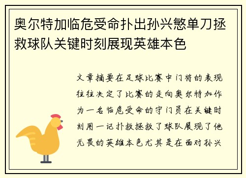 奥尔特加临危受命扑出孙兴慜单刀拯救球队关键时刻展现英雄本色 奥尔特加临危受命扑出孙兴慜单刀拯救球队关键时刻展现英雄本色