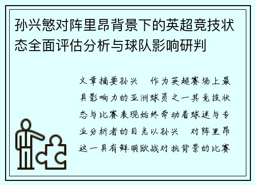 孙兴慜对阵里昂背景下的英超竞技状态全面评估分析与球队影响研判 孙兴慜对阵里昂背景下的英超竞技状态全面评估分析与球队影响研判