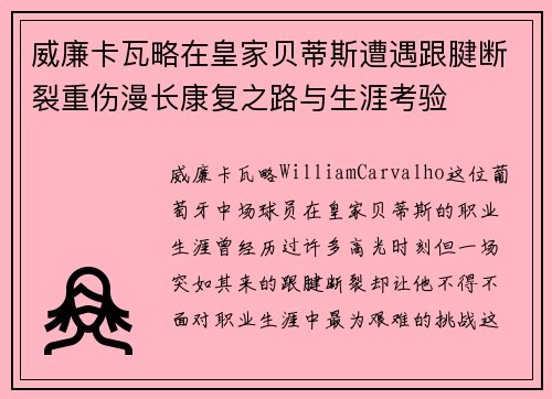 威廉卡瓦略在皇家贝蒂斯遭遇跟腱断裂重伤漫长康复之路与生涯考验