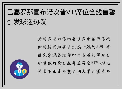 巴塞罗那宣布诺坎普VIP席位全线售罄引发球迷热议