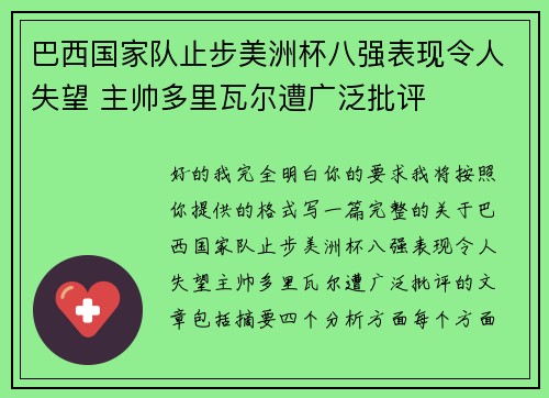 巴西国家队止步美洲杯八强表现令人失望 主帅多里瓦尔遭广泛批评 巴西国家队止步美洲杯八强表现令人失望 主帅多里瓦尔遭广泛批评