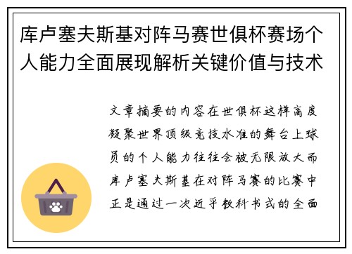 库卢塞夫斯基对阵马赛世俱杯赛场个人能力全面展现解析关键价值与技术统治力 库卢塞夫斯基对阵马赛世俱杯赛场个人能力全面展现解析关键价值与技术统治力