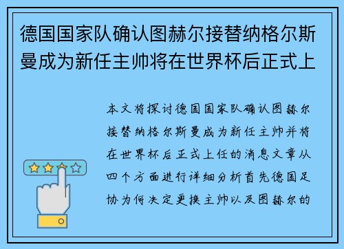 德国国家队确认图赫尔接替纳格尔斯曼成为新任主帅将在世界杯后正式上任 德国国家队确认图赫尔接替纳格尔斯曼成为新任主帅将在世界杯后正式上任