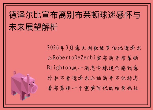 德泽尔比宣布离别布莱顿球迷感怀与未来展望解析
