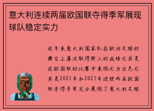 意大利连续两届欧国联夺得季军展现球队稳定实力