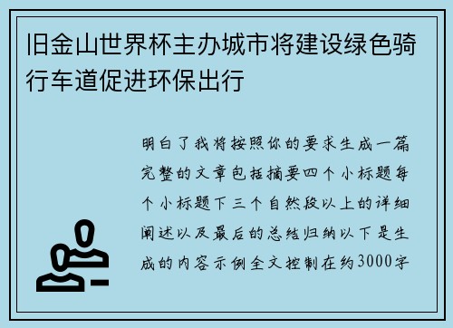 旧金山世界杯主办城市将建设绿色骑行车道促进环保出行