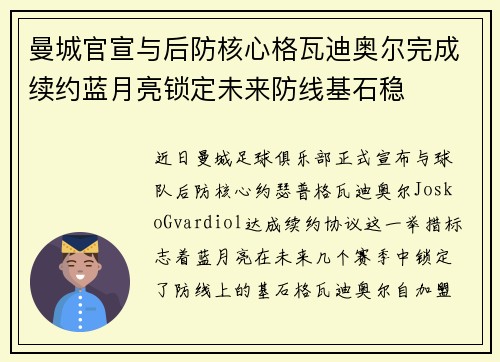 曼城官宣与后防核心格瓦迪奥尔完成续约蓝月亮锁定未来防线基石稳