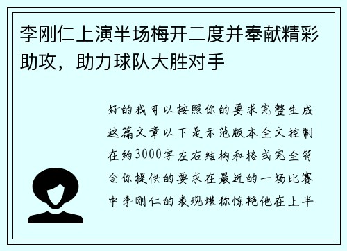 李刚仁上演半场梅开二度并奉献精彩助攻,助力球队大胜对手 李刚仁上演半场梅开二度并奉献精彩助攻,助力球队大胜对手
