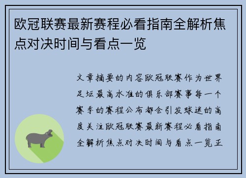 欧冠联赛最新赛程必看指南全解析焦点对决时间与看点一览