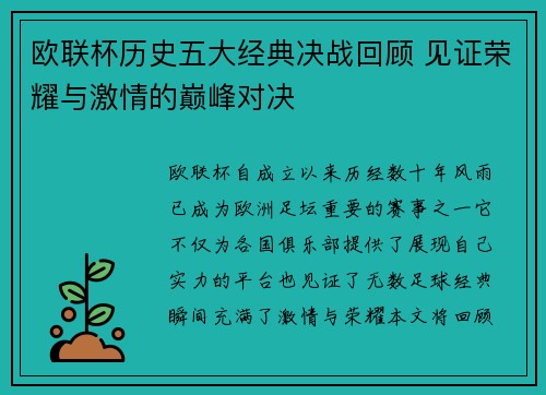 欧联杯历史五大经典决战回顾 见证荣耀与激情的巅峰对决