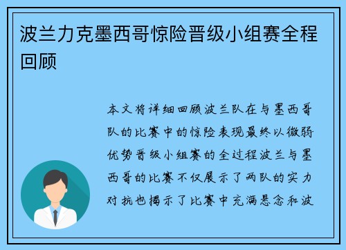 波兰力克墨西哥惊险晋级小组赛全程回顾
