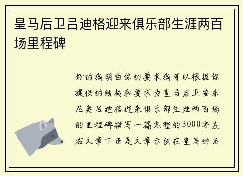 皇马后卫吕迪格迎来俱乐部生涯两百场里程碑