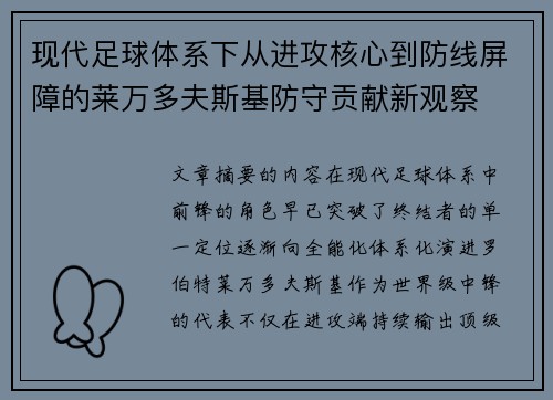 现代足球体系下从进攻核心到防线屏障的莱万多夫斯基防守贡献新观察