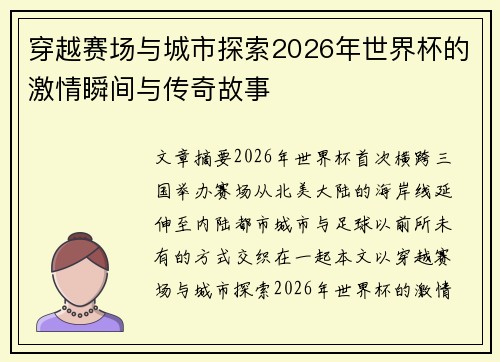 穿越赛场与城市探索2026年世界杯的激情瞬间与传奇故事 穿越赛场与城市探索2026年世界杯的激情瞬间与传奇故事