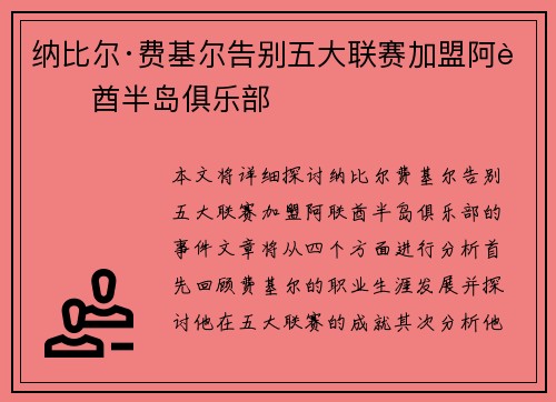纳比尔·费基尔告别五大联赛加盟阿联酋半岛俱乐部 纳比尔·费基尔告别五大联赛加盟阿联酋半岛俱乐部