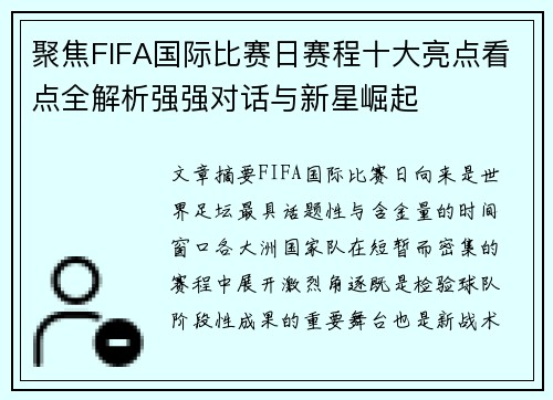 聚焦FIFA国际比赛日赛程十大亮点看点全解析强强对话与新星崛起 聚焦FIFA国际比赛日赛程十大亮点看点全解析强强对话与新星崛起