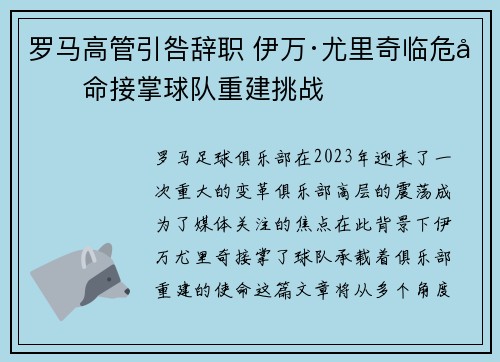 罗马高管引咎辞职 伊万·尤里奇临危受命接掌球队重建挑战 罗马高管引咎辞职 伊万·尤里奇临危受命接掌球队重建挑战