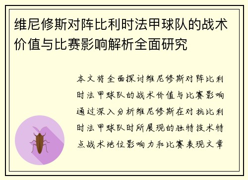 维尼修斯对阵比利时法甲球队的战术价值与比赛影响解析全面研究 维尼修斯对阵比利时法甲球队的战术价值与比赛影响解析全面研究