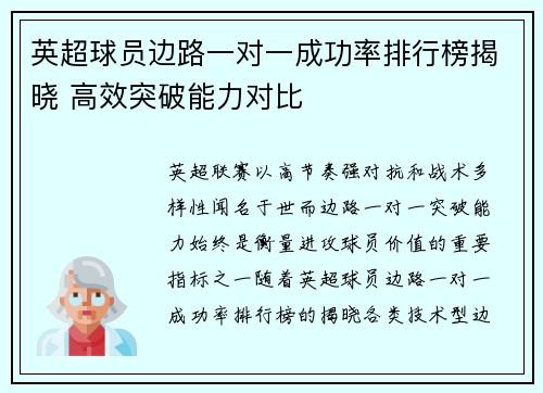英超球员边路一对一成功率排行榜揭晓 高效突破能力对比