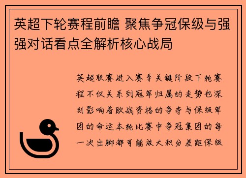 英超下轮赛程前瞻 聚焦争冠保级与强强对话看点全解析核心战局 英超下轮赛程前瞻 聚焦争冠保级与强强对话看点全解析核心战局