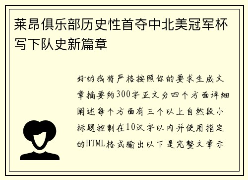 莱昂俱乐部历史性首夺中北美冠军杯写下队史新篇章 莱昂俱乐部历史性首夺中北美冠军杯写下队史新篇章