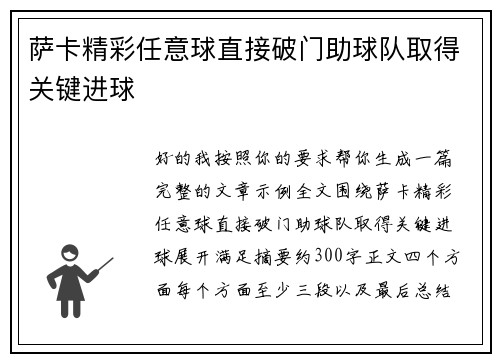 萨卡精彩任意球直接破门助球队取得关键进球 萨卡精彩任意球直接破门助球队取得关键进球